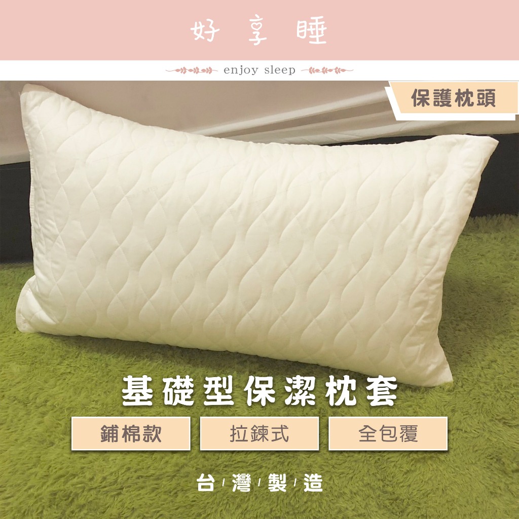♥好享睡♥鋪棉保潔枕套 保潔墊枕頭套 拉鍊全包式保護枕頭乾淨如新 70×46公分 防螨抗菌枕套 拉鍊式枕套 枕頭套 枕套