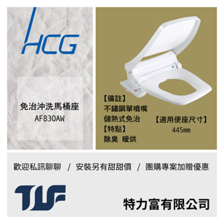 和成AF830AW免治沖洗馬桶座 含安裝另有優惠價 另有團購優惠價聊聊 量多可議 瞭解更多假日可施工