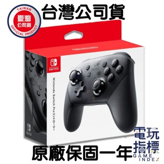 【電玩指標】十倍蝦幣 NS Switch 任天堂 原廠 PRO 控制器 PRO手把 黑色 黑色手把 臺灣公司貨 手把