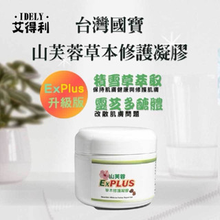草本修護凝膠（山芙蓉EX PLUS)