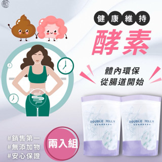 現貨免運🛍️DOUBLE JELLY莓果酵素果凍/酵素凍條/益生菌【超值兩包組】超便宜只要$24!/ 促進新陳代謝