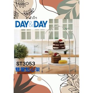 雙層點心架🌈DAY&DAY🌈日日 304不鏽鋼 廚房收納 餐廚餐具 台灣公司貨ST3053