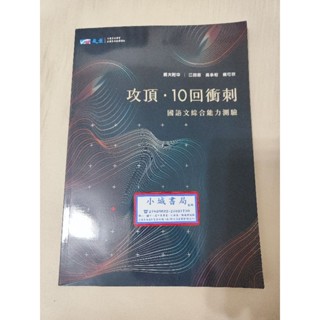 全新【攻頂 10回衝刺 國語文綜合能力測驗】教師用書 高中國文 晟景出版 附詳解本