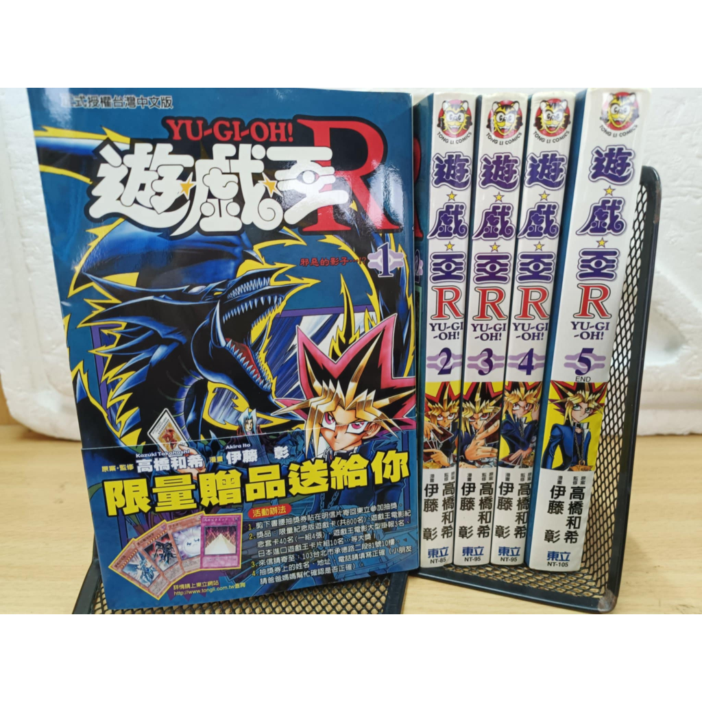 遊戲王R 1-5 完 書腰/初版一刷/高橋和希/影山直行/東立/漫畫 D