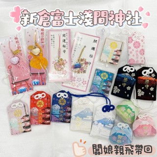 【蕎美晶品】🌸現貨快速出貨🌸2025年最新帶回💖日本富士山 新倉富士淺間神社 御守櫻花緣結守 交通安全 戀愛開運大願成就