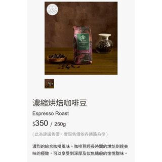 星巴克 Starbucks 🌟濃縮烘焙咖啡豆 250g