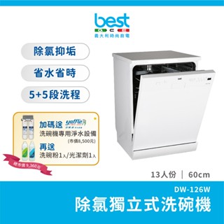 【免運．送安裝】best 13人份獨立式洗碗機 獨家送yaffle洗碗機專用淨水器 DW-126W 世磊實業銷售服務