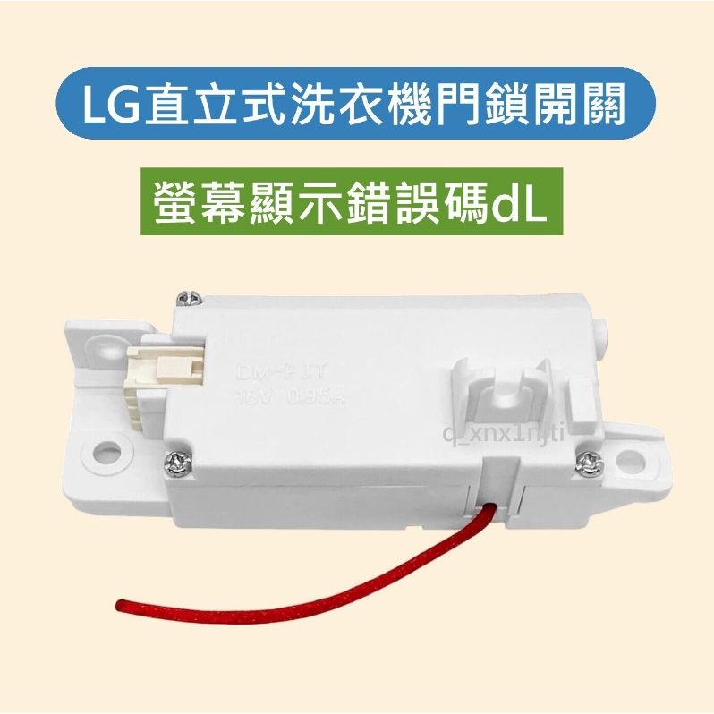 LG直立式洗衣機門鎖開關 門開關 洗衣機螢幕顯示錯誤碼dL