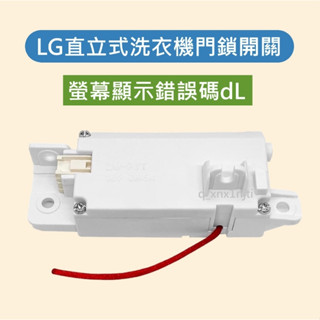 LG直立式洗衣機門鎖開關 門開關 洗衣機螢幕顯示錯誤碼dL