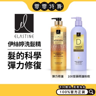 ELASTINE 伊絲婷 洗髮精 / 潤髮乳 （彈力修護/ 10X受損修護 / 甜蜜愛戀／永恆珍愛）短效品