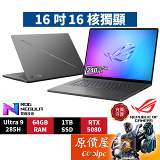 ASUS華碩ROG GU605CW-0038E285H-NBLO〈灰〉U9/5080/16吋電競筆電/原價屋