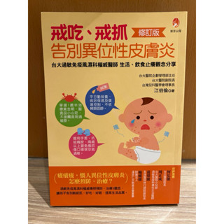 《戒吃、戒抓，告別異位性皮膚炎修訂版》