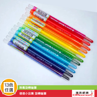德德小品集 旋轉蠟筆 (無毒旋轉蠟筆)【Officemart】