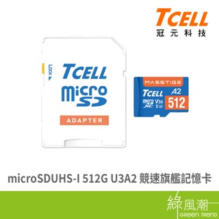 TCELL冠元Masstige microSDUHS-I 512G U3A2 競速旗艦記憶卡 綠風潮