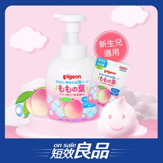 /出清品 買一送一/【Pigeon 貝親】桃葉泡沫沐浴乳／瓶裝 (450ml)