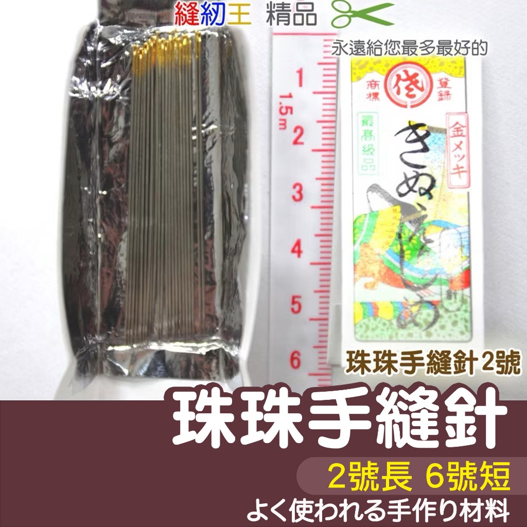 【縫紉王】珠珠手縫針（2號長、6號短）日本（岱）金尾針 手縫針 針盒 裁縫工具 縫衣針 手縫針 縫被子針 縫紉