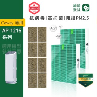 適用 COWAY AP-1216L HEPA抗菌濾芯 沸石活性碳 綠淨力空氣清淨機濾網 綠綠好日