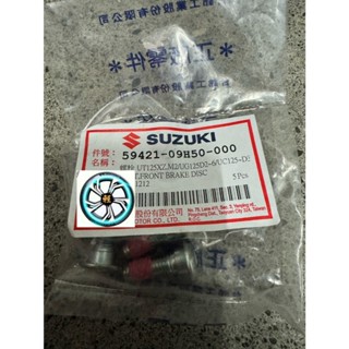 SUZUKI 臺鈴 原廠 碟盤螺絲 SWISH SALUTO SUI 前碟盤螺絲 螺絲