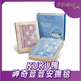 【現貨-快速出貨🔥】KUKU酷咕鴨 神奇荳荳安撫毯(藍/紫)付提帶 禮盒組 送禮【莎莉婦幼】