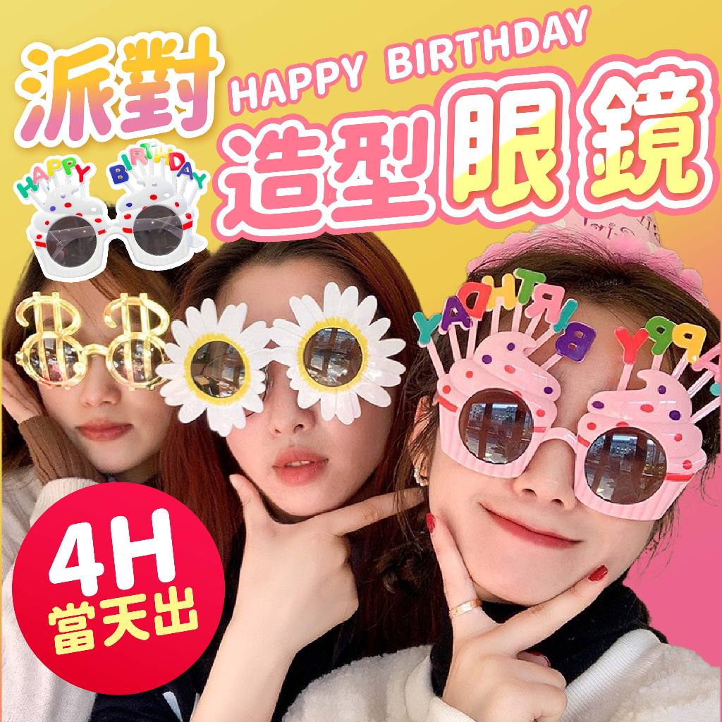 氣球派對多🎉生日眼鏡 生日快樂眼鏡 造型眼鏡 生日道具 生日眼鏡道具 Y2K眼鏡 生日髮箍 生日帽 拍照道具 派對眼鏡