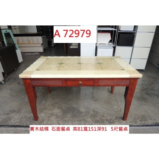 A72979 實木 石面餐桌 5尺餐桌 洽談會議桌 ~ 泡茶桌 實木餐桌 簽約桌 洽談桌 石面工作桌 會客桌 回收二手餐