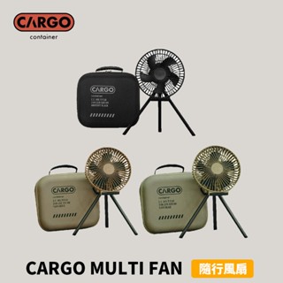 [CARGO] MULTI FAN 隨行風扇含收納盒 露營風扇 隨身風扇 攜帶風扇