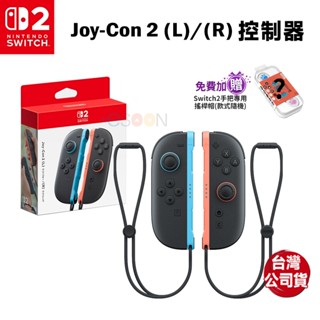 任天堂 Switch 2 JOY-CON 控制器【首批預購 免運】NS2 控制器 搖桿 臺灣公司貨 紅藍手把 無線控制器