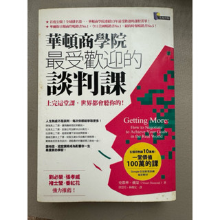 二手-華頓商學院最受歡迎的談判課