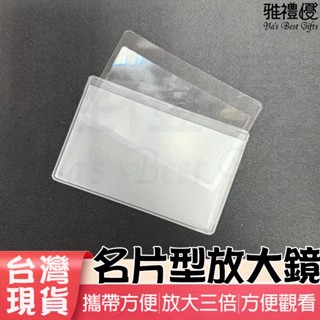 🔥臺灣現貨🔥 名片型 放大鏡 (含卡套) 放大鏡 超薄 攜帶方便 卡片放大鏡 攜帶放大鏡 放大鏡片 名片放大鏡 批發