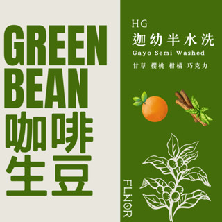 4.5公斤包裝 [綠鑽曼特寧迦幼半水洗HG] 印尼 咖啡生豆 曼特寧 半水洗 亞齊省