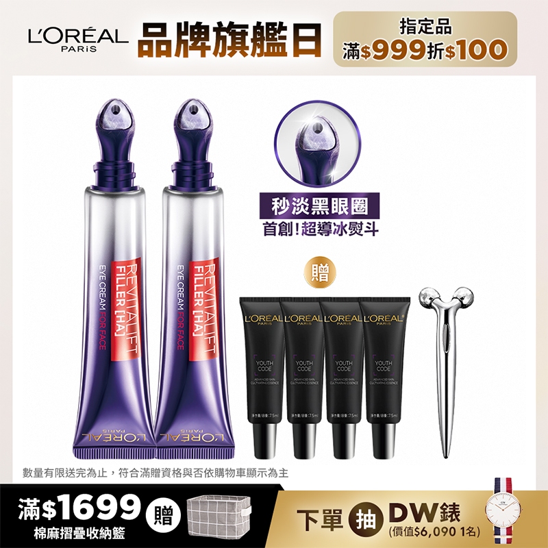 巴黎萊雅 玻尿酸眼霜級撫紋精華霜30ml 按摩頭版 2入組+贈品 | 官方旗艦店 冰熨斗