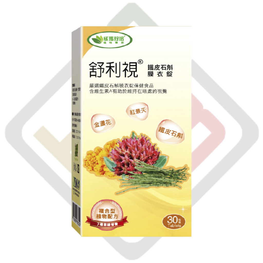 舒利視鐵皮石斛膜衣錠(30錠)全素-鐵皮石斛錠狀保健食品 威瑪舒培 游離型葉黃素 金盞花【史賓賽】