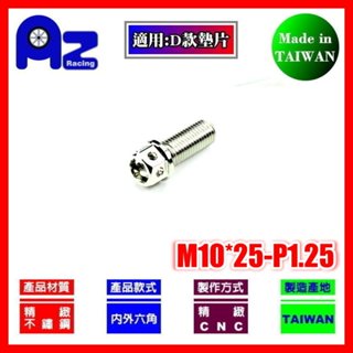 精緻CNC不鏽鋼304/鍍鈦內外六角M10*25mm-P1.25螺絲(臺灣製)