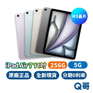 Apple iPad Air 7 (M3) 11吋 5G 256G 平板 2025 行動網路 全新 平板電腦 原廠 Q哥