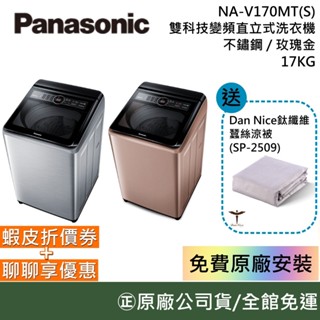 Panasonic 國際牌 17KG雙科技變頻直立式洗衣機 NA-V170MT/NA-V170MTS 公司貨【聊聊再折】