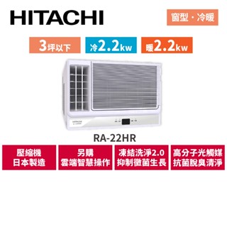 HITACHI日立 3坪 變頻冷暖 側吹窗型空調 RA-22HR
