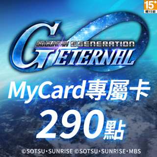 MyCard 290點- SD鋼彈G世代永恆專屬卡
