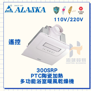 ALASKA 阿拉斯加 300SRP 浴室暖風乾燥機 遙控 陶瓷加熱 乾燥機 浴室 暖風 110V/220V