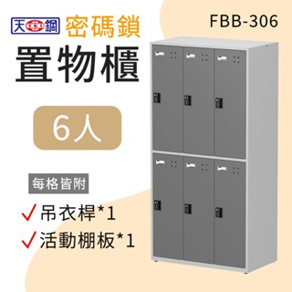 天鋼 6格三排密碼鎖櫃 FBB-306 鋼製置物櫃 更衣櫃 內務櫃 員工儲物櫃 收納櫃 寄物櫃 鐵櫃 臺灣製造