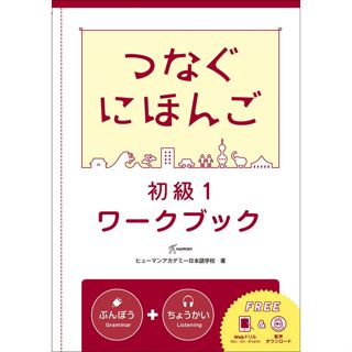 <全新>尚昂文化出版 日語【つなぐにほんご-初級１‐ワークブック（翻轉日本語-溝通式會話-初級1-練習冊）】(2024年4月)( 9786269762651)