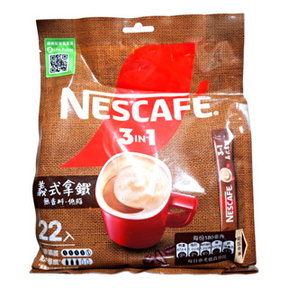 【雀巢】NESCAFE 雀巢咖啡義式拿鐵三合一、雀巢咖啡義式拿鐵二合一(無糖)