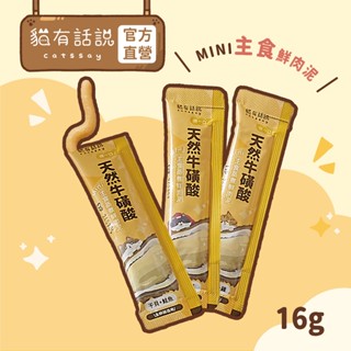 【貓有話說】天然牛磺酸 捏一口 Mini主食蒸煮鮮肉泥 單條16g｜主食肉泥條 動物來源牛磺酸補充 mini主食罐