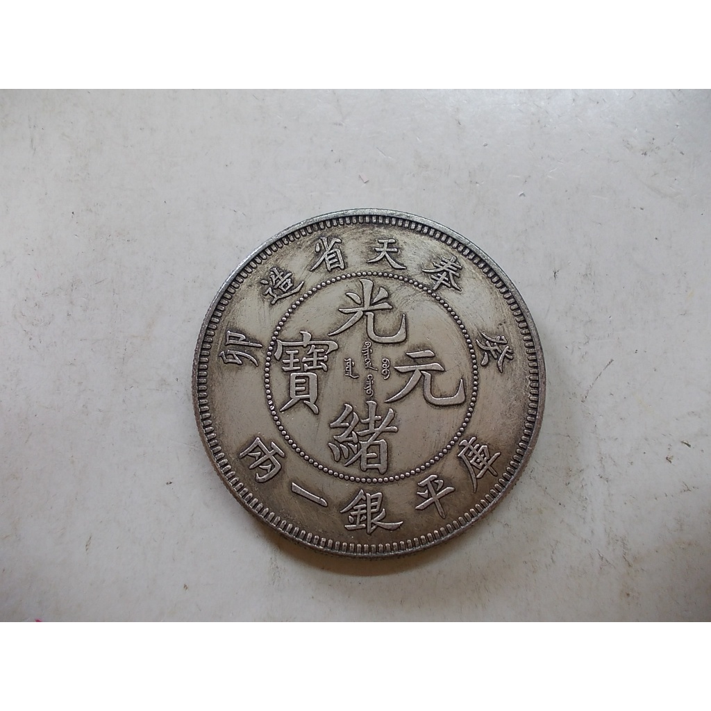 光緒元寶 戶部 庫平銀一兩 長須龍 銀貨 古錢 中國 10222 采鑫坊】龍銀-光緒元寶-二十三年浙江省造-庫平一兩37.8g《低起標