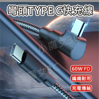 90度彎頭 PD快充 彎頭充電線 L型 編織數據線 雙頭TYPE C 60W USB-C 支援蘋果16
