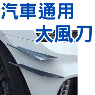 [臺中現貨 滿額免運]大風刀 通用風刀 側風刀 汽車風刀 風刀