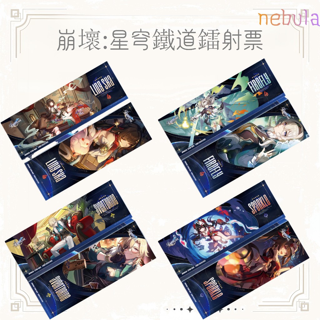 崩壞:星穹鐵道周邊 崩壞:星穹鐵道鐳射票 流螢 花火 靈砂 知更鳥 阮梅 藿藿 三月七 鏡流 波提歐 黑天鵝 黃泉 景元
