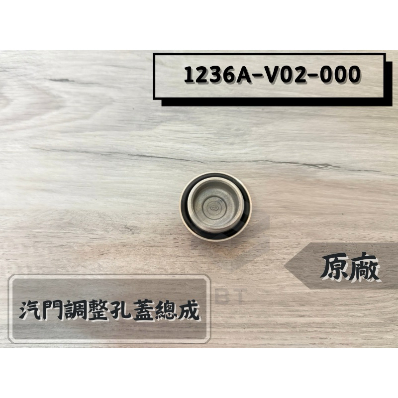 ✤BT機車材料精品✤⭐️現貨全新⭐️⇖三陽原廠 ⇘G5/豪邁/雷霆汽門調整孔蓋總成