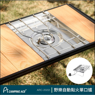 CAMPING ACE 野樂自動點火單口爐 ARC-2022I 單位爐 IGT爐 露營 一單位爐 不鏽鋼 戶外 野營