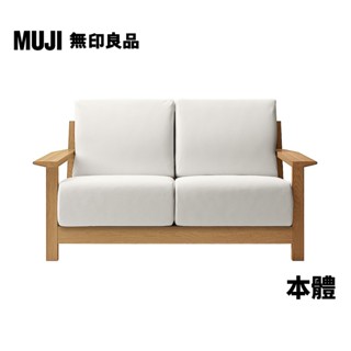 【MUJI 無印良品】木製沙發本體/聚氨酯獨立筒/2人座【僅本體，椅套需另購】(大型傢俱配送)