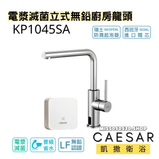 凱撒衛浴 CAESAR 電漿滅菌伸縮無鉛廚房龍頭 KP1045SA 伸縮龍頭 無鉛 304不鏽鋼 廚房龍頭
